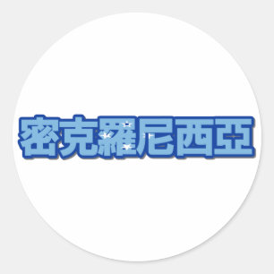 Sticker Rond La Micronésie - dans l'autocollant chinois