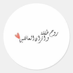 Sticker Rond L'Âme D'Un Enfant Et L'Équilibre Des Gens De Voies