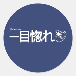 Sticker Rond L'amour à première vue - Japonais