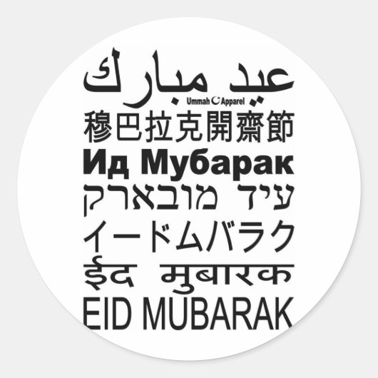 Sticker Rond Langues de la carte Eid Moubarak (Devant)