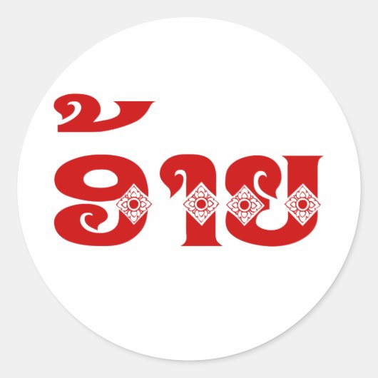 Sticker Rond Lao Brother - ອ້ າ ຍ / Ai - Laotien / Laos (Devant)