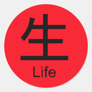 Sticker Rond Le caractère chinois de la vie