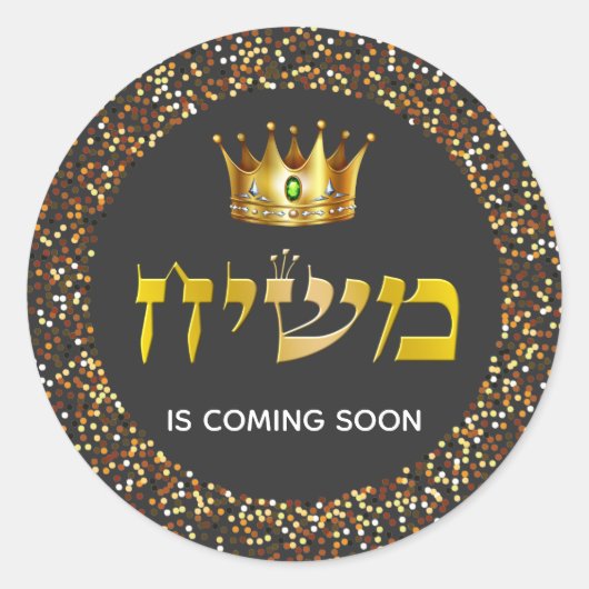 Sticker Rond Le Roi Mashiach Vient Bientôt La Couronne D'Or (Devant)
