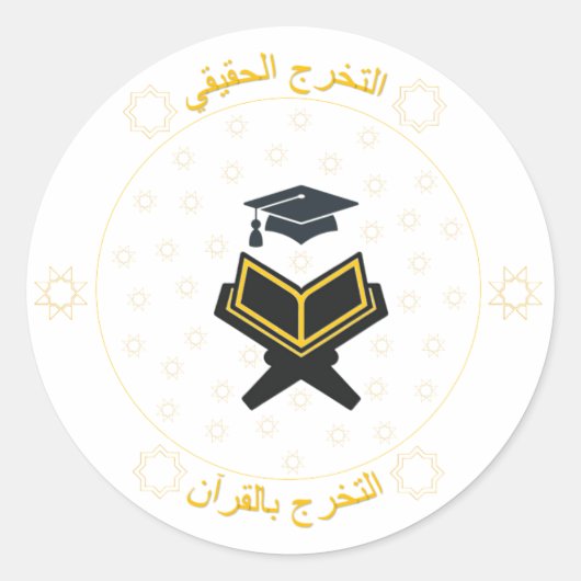 Sticker Rond Le vrai diplôme est le Quran Graduation - arabe (Devant)