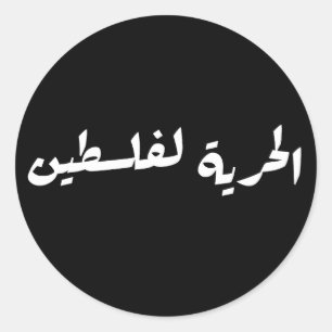 Sticker Rond Liberté pour la Palestine en arabe - Histoire de l