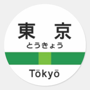 Sticker Rond Ligne Yamanote TOKYO 山 手 線 駅 名 東 看 板