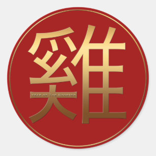 Sticker Rond L'or d'année de coq a gravé le symbole chinois R