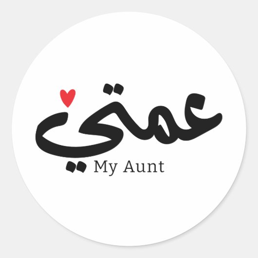 Sticker Rond Ma tante en arabique 3amti en eau douce Tante (Côt (Devant)
