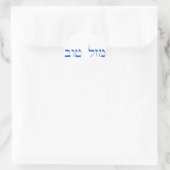 Sticker Rond Mazal Tov en hébreu (Sac)