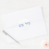 Sticker Rond Mazal Tov en hébreu (Enveloppe)