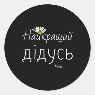 Sticker Rond Meilleur grand-père cadeau de la fête des pères uk