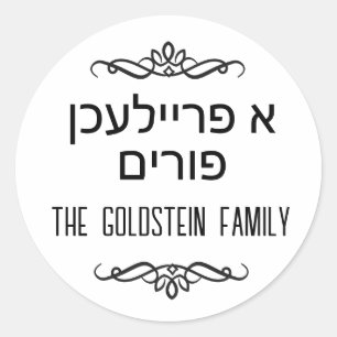 Sticker Rond Moderne Purim noir et blanc Un joyeux Pourim en hé