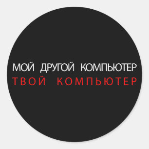STICKER ROND MON AUTRE ORDINATEUR EST VOTRE ORDINATEUR - RUSSE