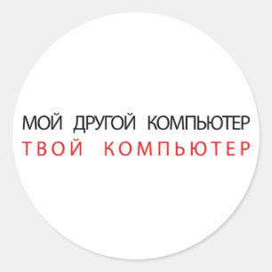 STICKER ROND MON AUTRE ORDINATEUR EST VOTRE ORDINATEUR - RUSSE