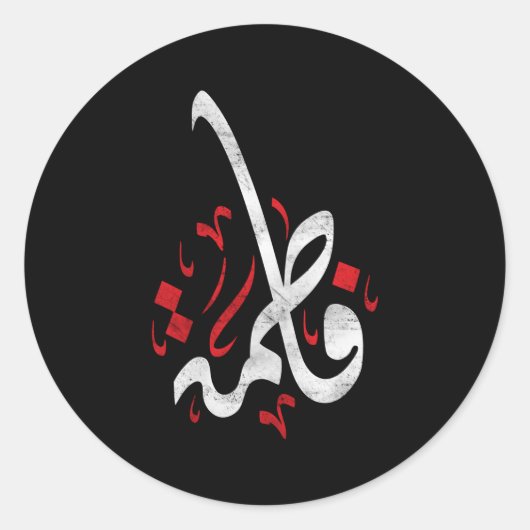 Sticker Rond Muharram Ashura Day Ya Hussain Fatima (Devant)