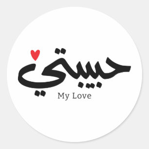 Sticker Rond My Love Habibati en caligraphie arabe