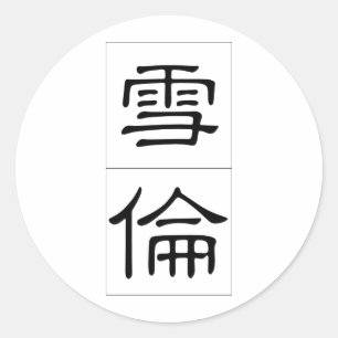 Sticker Rond Nom chinois de Sharon 20326_2.pdf