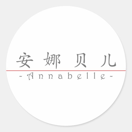 Sticker Rond Nom chinois pour Annabelle 20021_1.pdf (Devant)