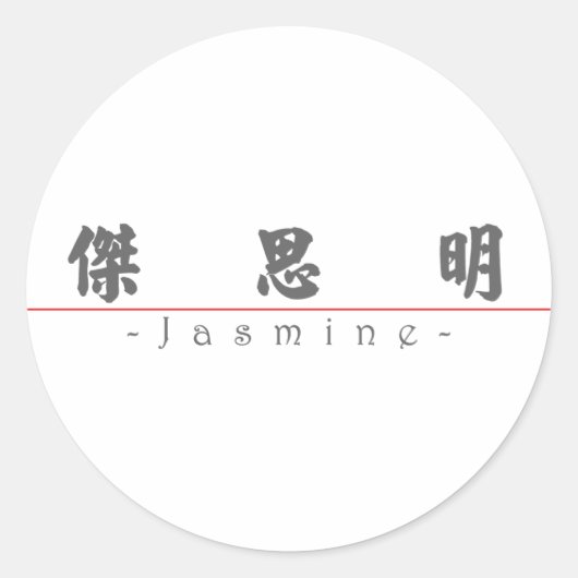 Sticker Rond Nom chinois pour Jasmine 21073_4.pdf (Devant)