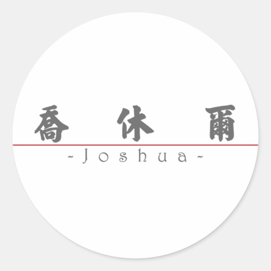 Sticker Rond Nom chinois pour Joshua 20665_4.pdf (Devant)