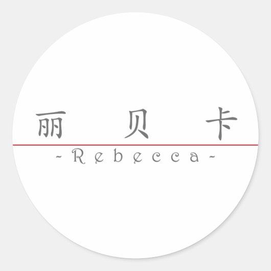 Sticker Rond Nom chinois pour Rebecca 20302_1.pdf (Devant)