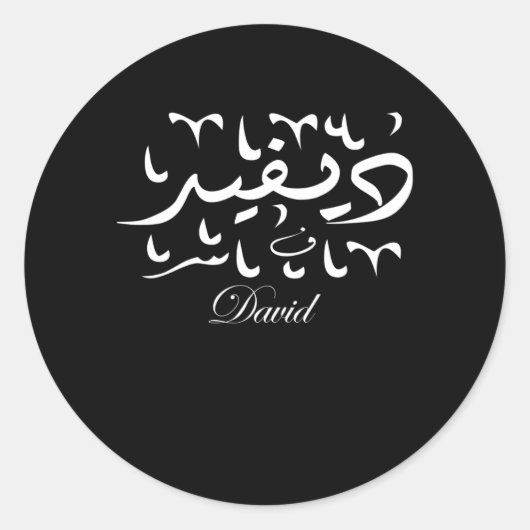 Sticker Rond Nom David en arabe (Devant)