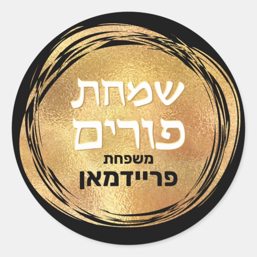 Sticker Rond Nom hébreu Purim Mishloach Manot Gold personnalisé (Devant)