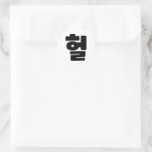 Sticker Rond OMG coréen / WTF Heol 헐 Texte Slang Hangul (Sac)