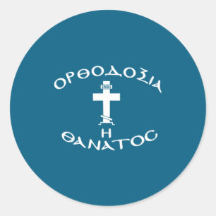 Sticker Rond Orthodoxie Usyk Croix Orthodoxe Grecque Logo Inbi