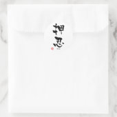 Sticker Rond 'Osu' KANJI (termes Budo) (Sac)