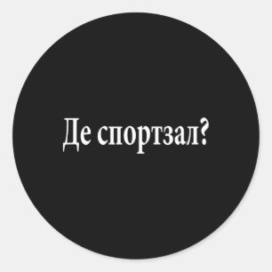 Sticker Rond Où est la salle de sport en langue ukrainienne, vo