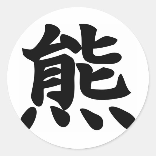 Sticker Rond Ours - Symbole Kanji (Devant)