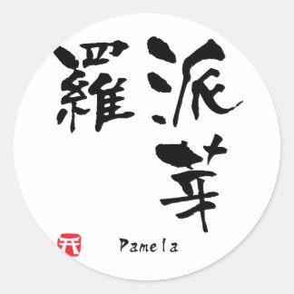 Sticker Rond Pamela Nom Personnalisé Kanji Calligraphie