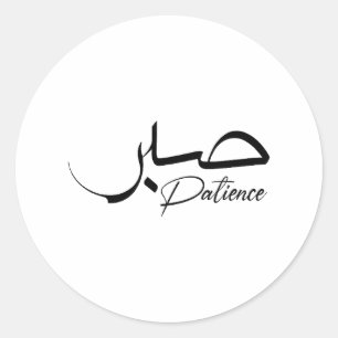 Sticker Rond Patience Sabre Moderne Calligraphie arabe