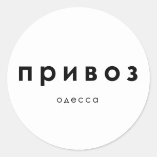 Sticker Rond privoz, marché privoz Odessa, Ukraine