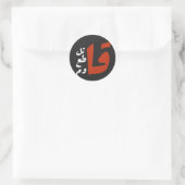 Sticker Rond Rechercher Rechercher liquéfié flambée Boycotter R (Sac)