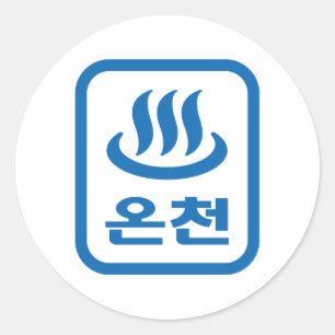 Sticker Rond Ressort chaud 온 천 Oncheon coréen   Hangul
