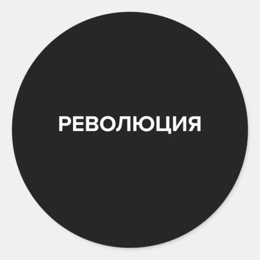 Sticker Rond Révolution En Russie Cyrillique Revoliuciya (Devant)