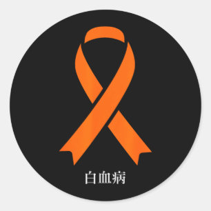 Sticker Rond Ruban orange japonais de sensibilisation au cancer