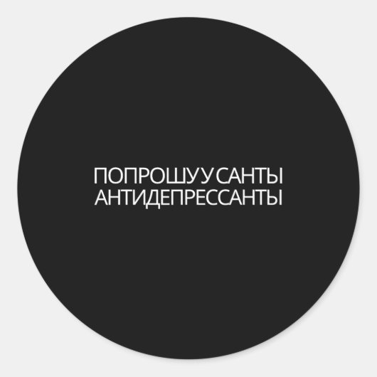 Sticker Rond Russian Quote New Year Present Antidepressants (Devant)