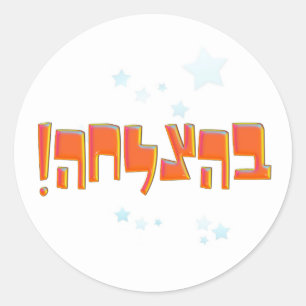 Sticker Rond Salutation rouge hébreue de bonne chance de בה