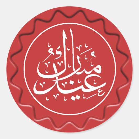 Sticker Rond Sceau de cire de l'Aïd Moubarak (Devant)