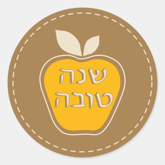 Sticker Rond Shanah Tovah Rosh Hashanah Nouvel An juif (Devant)