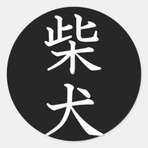 Sticker Rond Shiba Inu