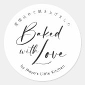 Sticker Rond Simple écriture moderne cuit avec amour (Devant)