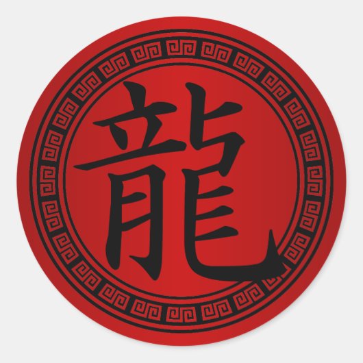 Sticker Rond Symbole chinois Année du Dragon B/R (Devant)
