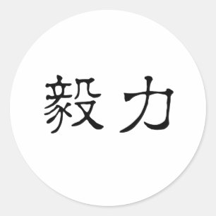 Sticker Rond Symbole chinois de persévérance