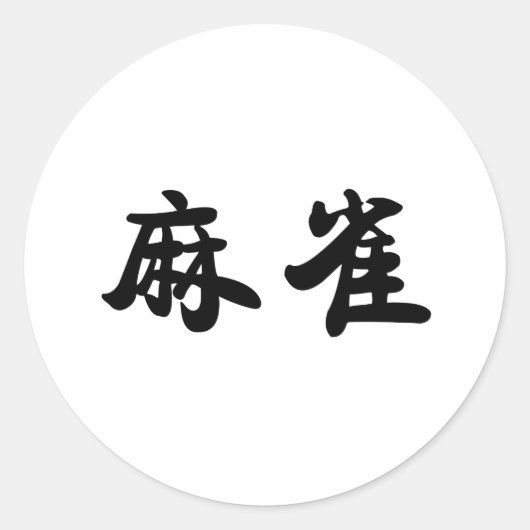 Sticker Rond Symbole chinois du moineau (Devant)