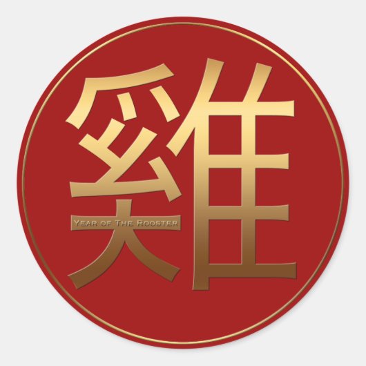 Sticker Rond Symbole chinois estampillé Rooster Year Gold (Devant)