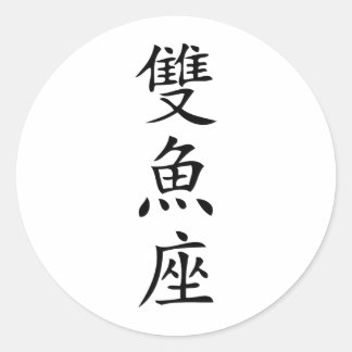 Sticker Rond symbole chinois icône poisson